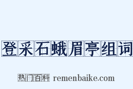 登采石蛾眉亭组词是什么意思的图片